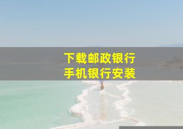 下载邮政银行手机银行安装