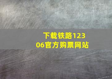 下载铁路12306官方购票网站