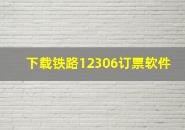 下载铁路12306订票软件