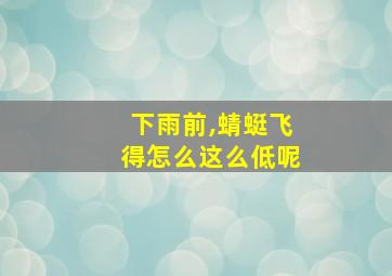 下雨前,蜻蜓飞得怎么这么低呢