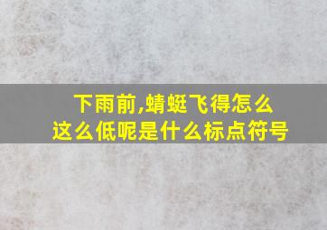 下雨前,蜻蜓飞得怎么这么低呢是什么标点符号