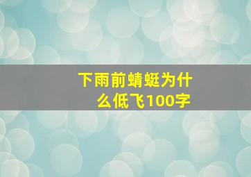 下雨前蜻蜓为什么低飞100字