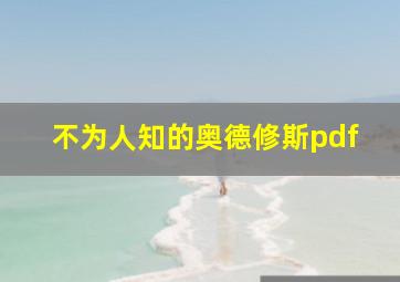 不为人知的奥德修斯pdf