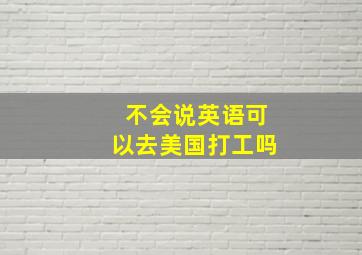 不会说英语可以去美国打工吗