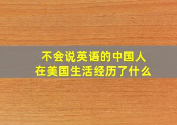 不会说英语的中国人在美国生活经历了什么