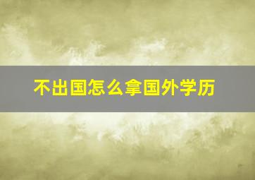 不出国怎么拿国外学历