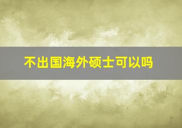 不出国海外硕士可以吗