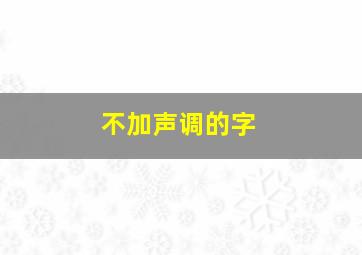 不加声调的字