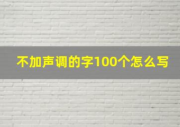 不加声调的字100个怎么写