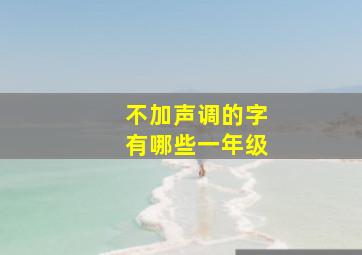 不加声调的字有哪些一年级