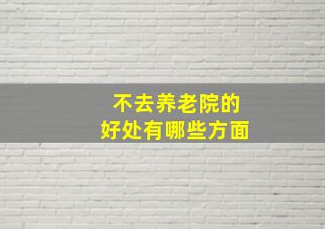 不去养老院的好处有哪些方面