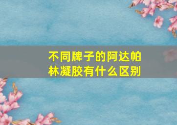 不同牌子的阿达帕林凝胶有什么区别