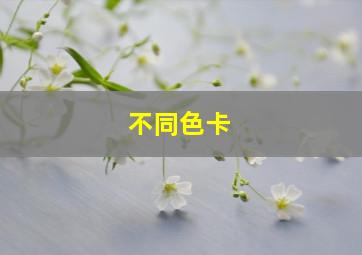 不同色卡