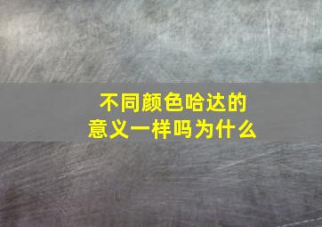 不同颜色哈达的意义一样吗为什么