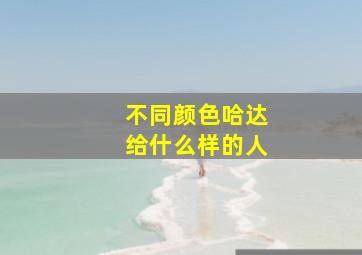 不同颜色哈达给什么样的人