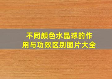 不同颜色水晶球的作用与功效区别图片大全