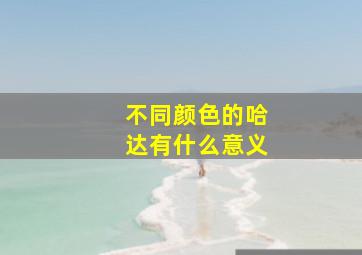 不同颜色的哈达有什么意义