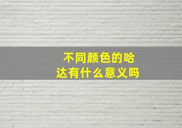 不同颜色的哈达有什么意义吗