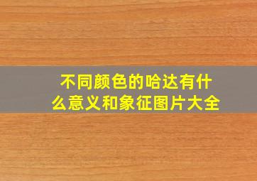 不同颜色的哈达有什么意义和象征图片大全