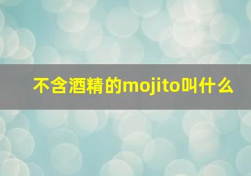 不含酒精的mojito叫什么