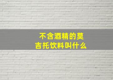 不含酒精的莫吉托饮料叫什么