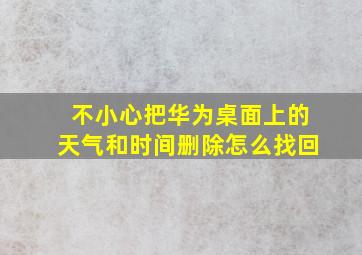 不小心把华为桌面上的天气和时间删除怎么找回