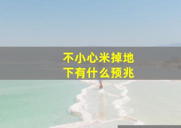 不小心米掉地下有什么预兆