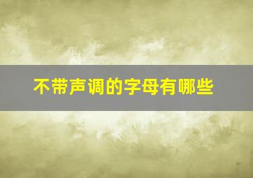 不带声调的字母有哪些