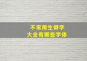 不常用生僻字大全有哪些字体