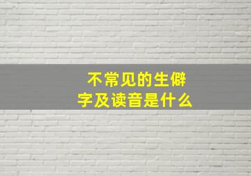 不常见的生僻字及读音是什么