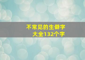 不常见的生僻字大全132个字