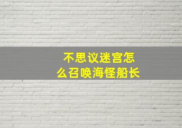 不思议迷宫怎么召唤海怪船长