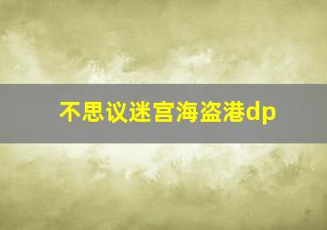 不思议迷宫海盗港dp