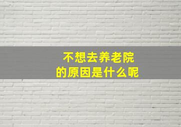 不想去养老院的原因是什么呢