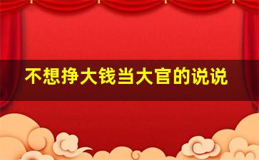 不想挣大钱当大官的说说