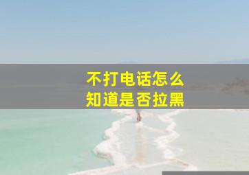 不打电话怎么知道是否拉黑