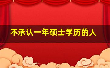 不承认一年硕士学历的人