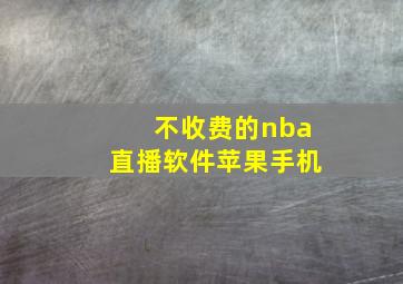 不收费的nba直播软件苹果手机