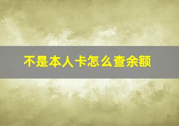 不是本人卡怎么查余额