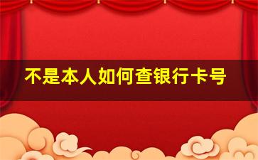 不是本人如何查银行卡号