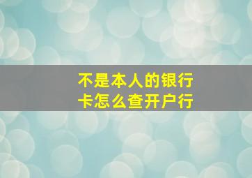 不是本人的银行卡怎么查开户行