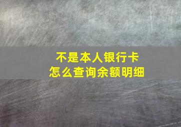 不是本人银行卡怎么查询余额明细