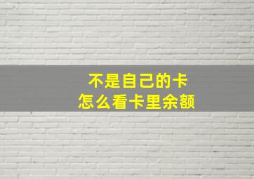 不是自己的卡怎么看卡里余额