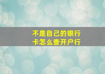 不是自己的银行卡怎么查开户行