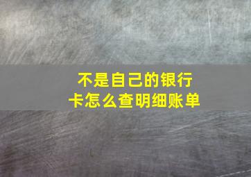 不是自己的银行卡怎么查明细账单