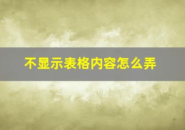 不显示表格内容怎么弄