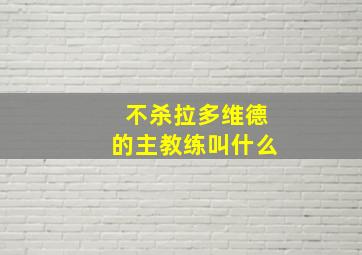 不杀拉多维德的主教练叫什么