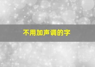 不用加声调的字