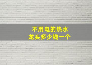 不用电的热水龙头多少钱一个