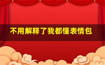 不用解释了我都懂表情包